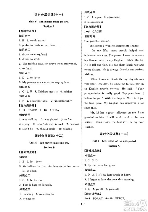 山东教育出版社2025年春初中同步练习册分层卷九年级英语下册鲁教版五四制答案 山东教育出版社2025年春初中同步练习册分层卷九年级英语下册鲁教版五四制答案