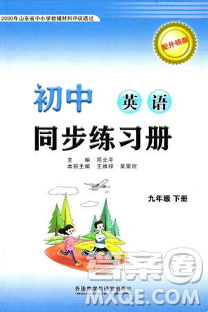 外语教学与研究出版社2025年春初中同步练习册九年级英语下册外研版答案 外语教学与研究出版社2025年春初中同步练习册九年级英语下册外研版答案