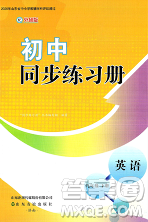山东友谊出版社2025年春初中同步练习册九年级英语下册外研版答案