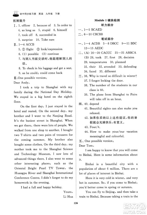 山东友谊出版社2025年春初中同步练习册九年级英语下册外研版答案