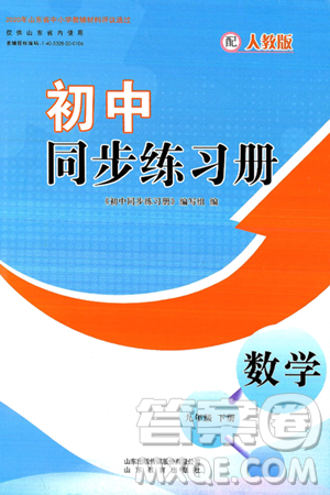 山东教育出版社2025年春初中同步练习册九年级数学下册人教版山东专版答案 山东教育出版社2025年春初中同步练习册九年级数学下册人教版山东专版答案