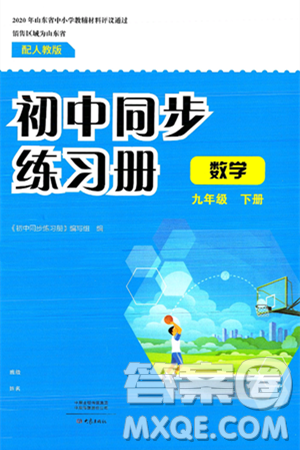 大象出版社2025年春初中同步练习册九年级数学下册人教版山东专版答案 大象出版社2025年春初中同步练习册九年级数学下册人教版山东专版答案
