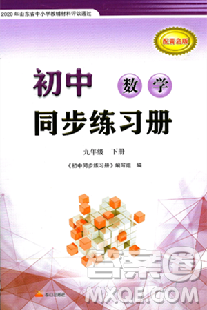 泰山出版社2025年春初中同步练习册九年级数学下册青岛版答案 泰山出版社2025年春初中同步练习册九年级数学下册青岛版答案