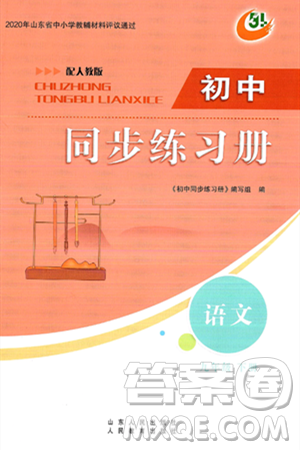 人民教育出版社2025年春初中同步练习册九年级语文下册人教版五四制答案