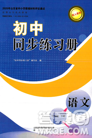 明天出版社2025年春初中同步练习册九年级语文下册人教版山东专版答案 明天出版社2025年春初中同步练习册九年级语文下册人教版山东专版答案