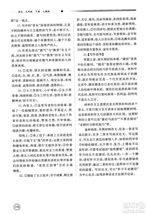 明天出版社2025年春初中同步练习册九年级语文下册人教版山东专版答案 明天出版社2025年春初中同步练习册九年级语文下册人教版山东专版答案