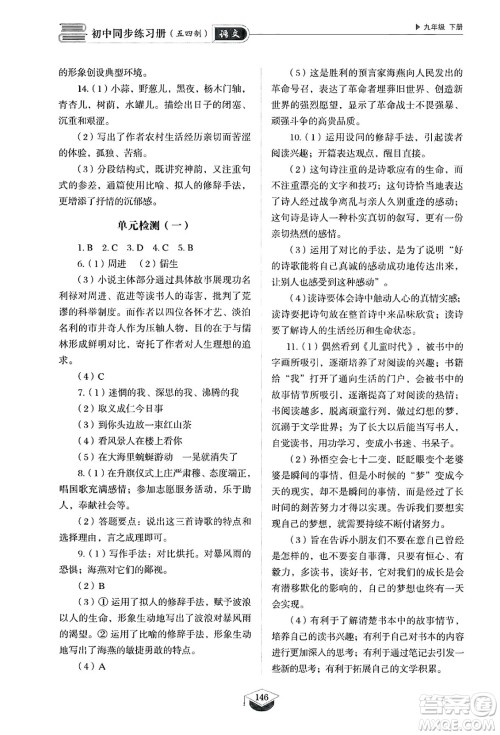 山东教育出版社2025年春初中同步练习册九年级语文下册人教版山东专版五四制答案 山东教育出版社2025年春初中同步练习册九年级语文下册人教版山东专版五四制答案