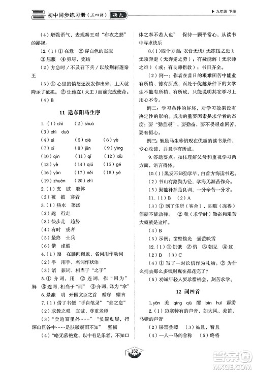 山东教育出版社2025年春初中同步练习册九年级语文下册人教版山东专版五四制答案 山东教育出版社2025年春初中同步练习册九年级语文下册人教版山东专版五四制答案