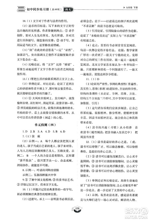 山东教育出版社2025年春初中同步练习册九年级语文下册人教版山东专版五四制答案 山东教育出版社2025年春初中同步练习册九年级语文下册人教版山东专版五四制答案