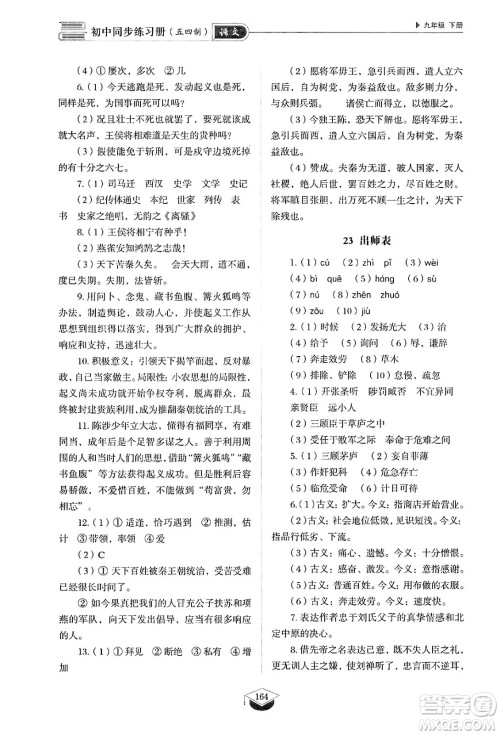 山东教育出版社2025年春初中同步练习册九年级语文下册人教版山东专版五四制答案 山东教育出版社2025年春初中同步练习册九年级语文下册人教版山东专版五四制答案