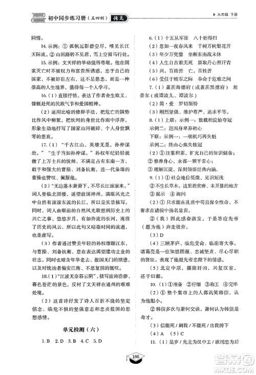 山东教育出版社2025年春初中同步练习册九年级语文下册人教版山东专版五四制答案 山东教育出版社2025年春初中同步练习册九年级语文下册人教版山东专版五四制答案