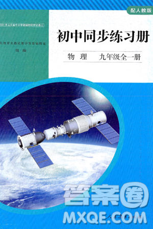 人民教育出版社2025年春初中同步练习册九年级物理下册人教版答案 人民教育出版社2025年春初中同步练习册九年级物理下册人教版答案