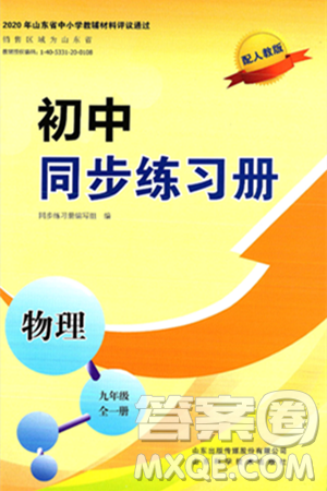 山东科学技术出版社2025年春初中同步练习册九年级物理下册人教版山东专版答案 山东科学技术出版社2025年春初中同步练习册九年级物理下册人教版山东专版答案
