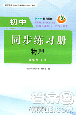 明天出版社2025年春初中同步练习册九年级物理下册鲁科版五四制答案 明天出版社2025年春初中同步练习册九年级物理下册鲁科版五四制答案