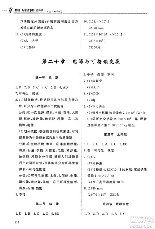 明天出版社2025年春初中同步练习册九年级物理下册鲁科版五四制答案 明天出版社2025年春初中同步练习册九年级物理下册鲁科版五四制答案