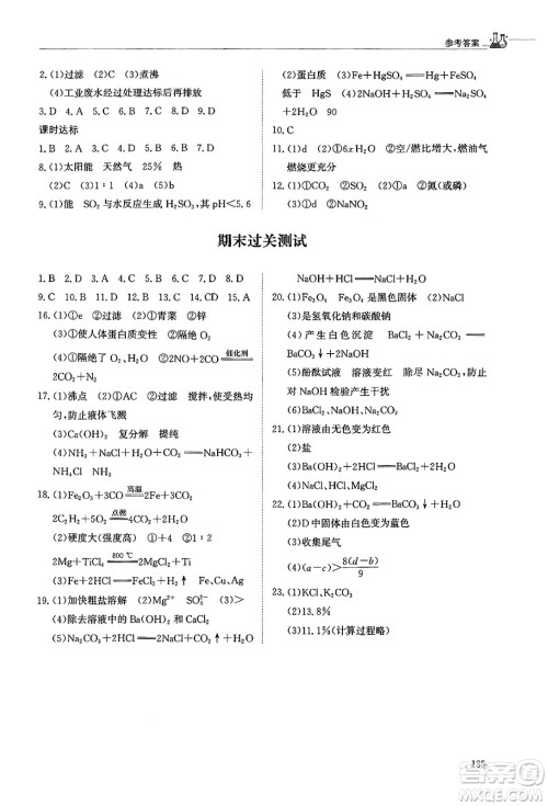 明天出版社2025年春初中同步练习册九年级化学下册鲁教版五四制答案