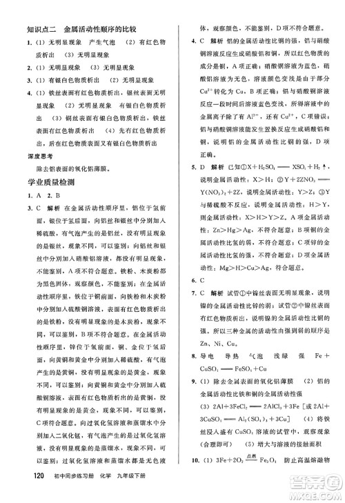 人民教育出版社2025年春初中同步练习册九年级化学下册人教版答案