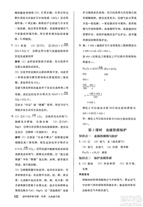 人民教育出版社2025年春初中同步练习册九年级化学下册人教版答案