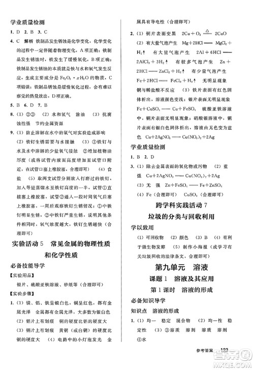 人民教育出版社2025年春初中同步练习册九年级化学下册人教版答案