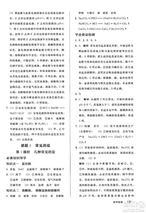 人民教育出版社2025年春初中同步练习册九年级化学下册人教版答案