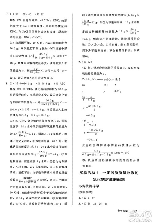 人民教育出版社2025年春初中同步练习册九年级化学下册人教版答案
