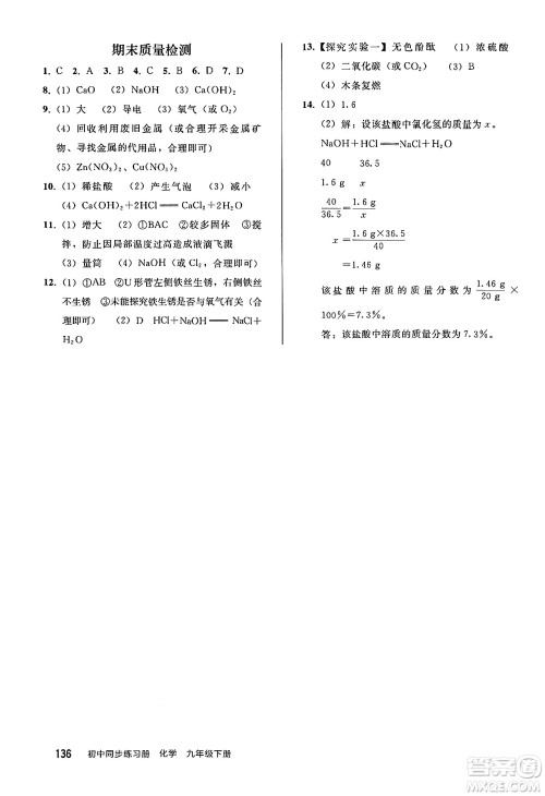 人民教育出版社2025年春初中同步练习册九年级化学下册人教版答案