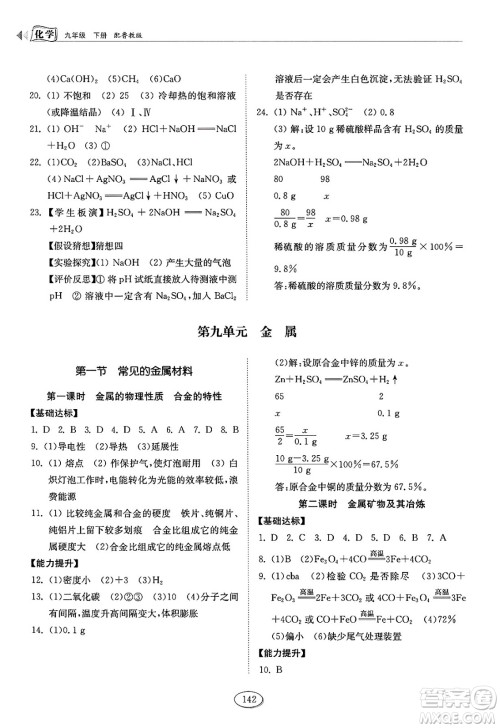 山东科学技术出版社2025年春初中同步练习册九年级化学下册鲁教版答案