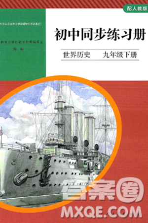 人民教育出版社2025年春初中同步练习册九年级历史下册人教版答案