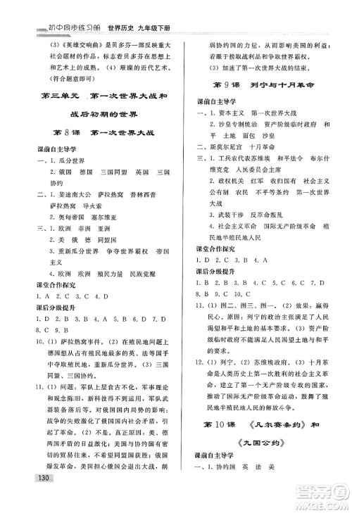 人民教育出版社2025年春初中同步练习册九年级历史下册人教版答案