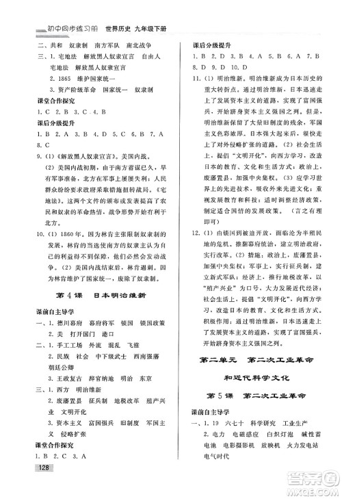 人民教育出版社2025年春初中同步练习册九年级历史下册人教版答案