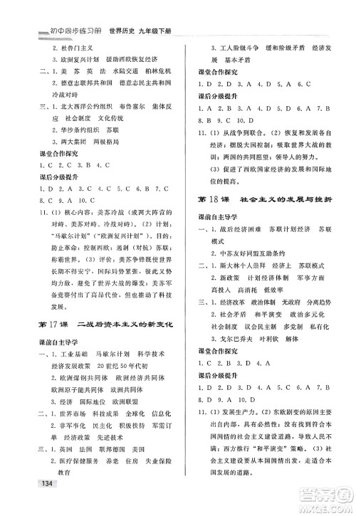 人民教育出版社2025年春初中同步练习册九年级历史下册人教版答案
