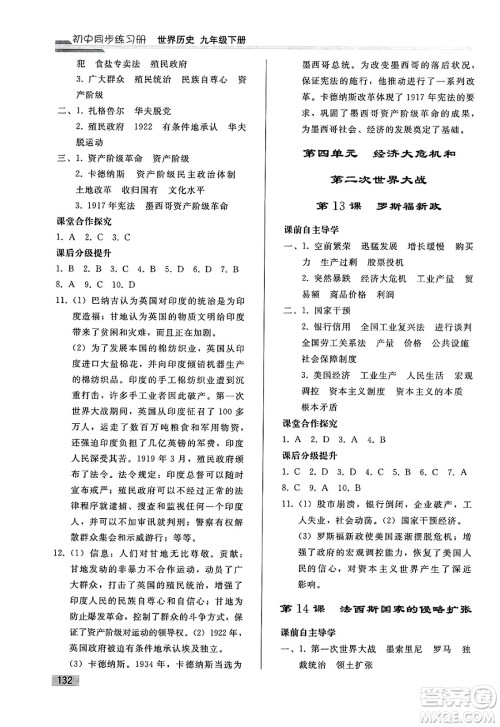 人民教育出版社2025年春初中同步练习册九年级历史下册人教版答案