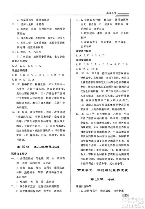 人民教育出版社2025年春初中同步练习册九年级历史下册人教版答案