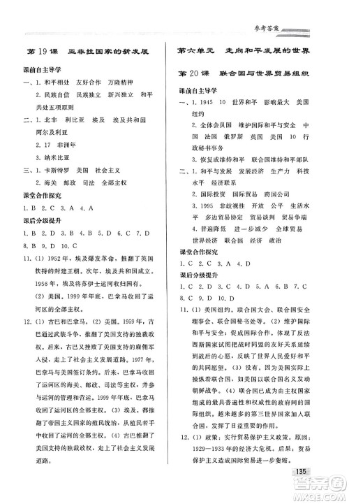 人民教育出版社2025年春初中同步练习册九年级历史下册人教版答案