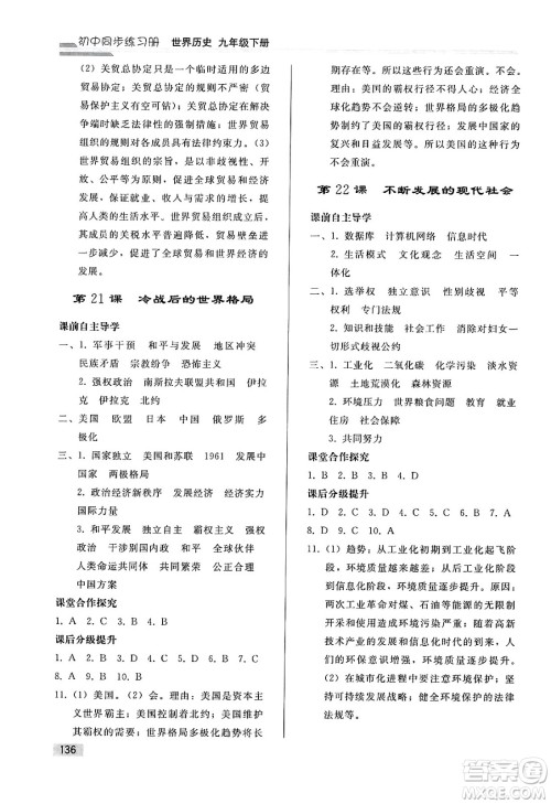 人民教育出版社2025年春初中同步练习册九年级历史下册人教版答案