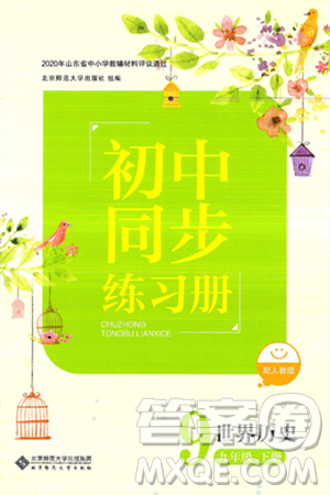 北京师范大学出版社2025年春初中同步练习册九年级历史下册人教版答案