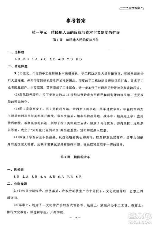 北京师范大学出版社2025年春初中同步练习册九年级历史下册人教版答案