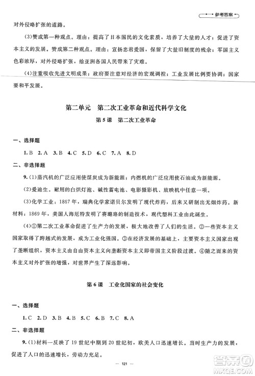 北京师范大学出版社2025年春初中同步练习册九年级历史下册人教版答案