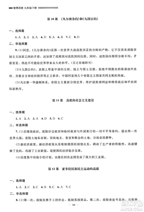 北京师范大学出版社2025年春初中同步练习册九年级历史下册人教版答案
