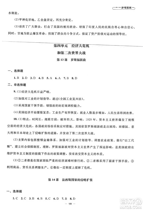 北京师范大学出版社2025年春初中同步练习册九年级历史下册人教版答案