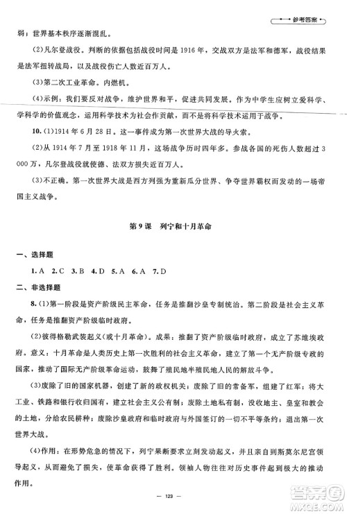 北京师范大学出版社2025年春初中同步练习册九年级历史下册人教版答案