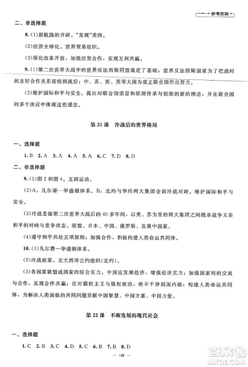 北京师范大学出版社2025年春初中同步练习册九年级历史下册人教版答案