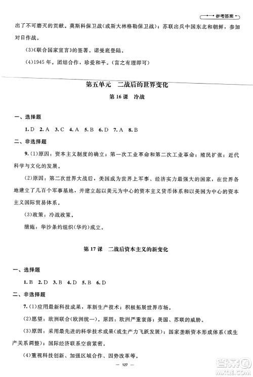 北京师范大学出版社2025年春初中同步练习册九年级历史下册人教版答案