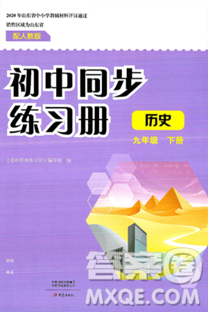 大象出版社2025年春初中同步练习册九年级历史下册人教版山东专版答案