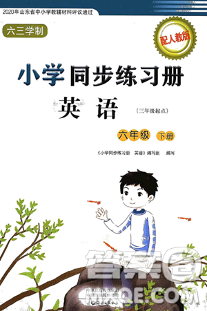 海燕出版社2025年春小学同步练习册六年级英语下册人教版答案