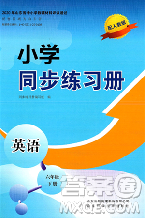 山东科学技术出版社2025年春小学同步练习册六年级英语下册人教版山东专版答案 山东科学技术出版社2025年春小学同步练习册六年级英语下册人教版山东专版答案