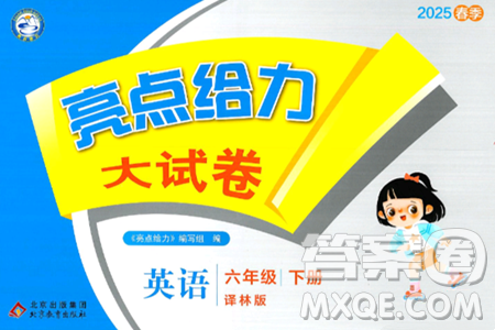 北京教育出版社2025年春亮点给力大试卷六年级英语下册译林版答案