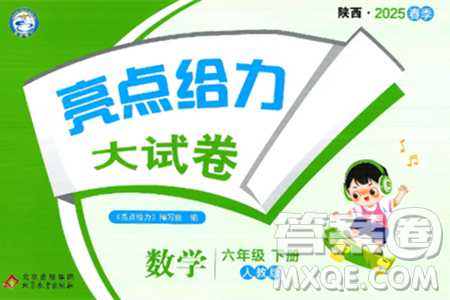 北京教育出版社2025年春亮点给力大试卷六年级数学下册人教版陕西专版答案 北京教育出版社2025年春亮点给力大试卷六年级数学下册人教版陕西专版答案