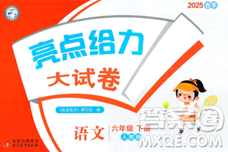北京教育出版社2025年春亮点给力大试卷六年级语文下册人教版答案