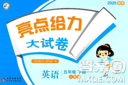 北京教育出版社2025年春亮点给力大试卷五年级英语下册人教版答案 北京教育出版社2025年春亮点给力大试卷五年级英语下册人教版答案